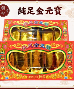 【順心】千足金條 純足金條 純足金元寶 小金條 小金元寶 金條 神明 祖先 紙紮 金紙