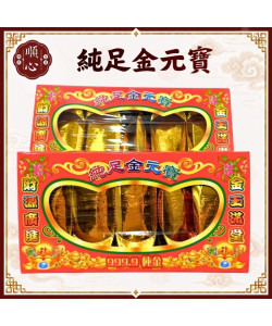 【順心】千足金條 純足金條 純足金元寶 小金條 小金元寶 金條 神明 祖先 紙紮 金紙