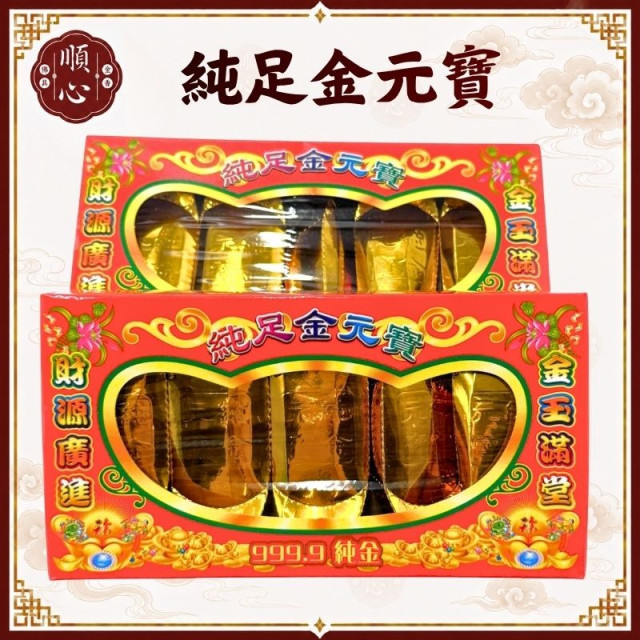 【順心】千足金條 純足金條 純足金元寶 小金條 小金元寶 金條 神明 祖先 紙紮 金紙