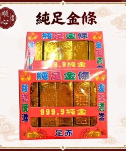 【順心】千足金條 純足金條 純足金元寶 小金條 小金元寶 金條 神明 祖先 紙紮 金紙