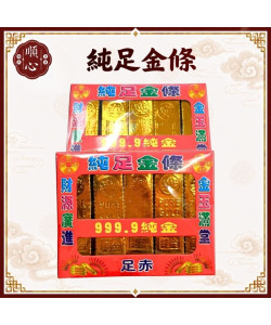 【順心】千足金條 純足金條 純足金元寶 小金條 小金元寶 金條 神明 祖先 紙紮 金紙