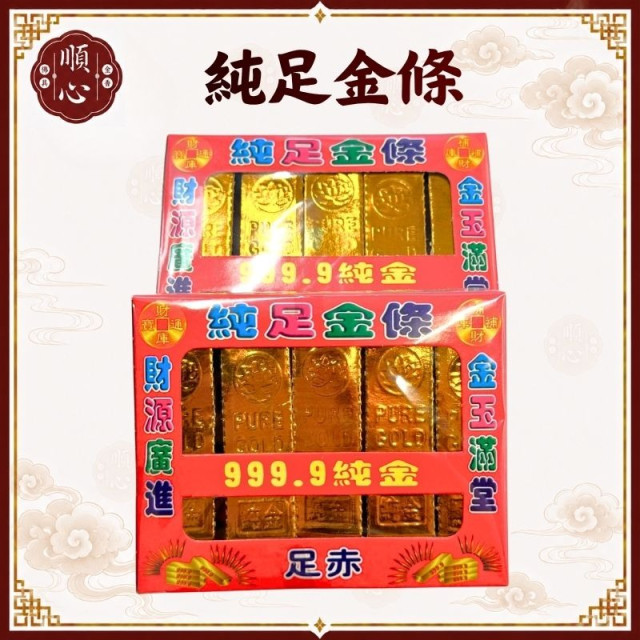 【順心】千足金條 純足金條 純足金元寶 小金條 小金元寶 金條 神明 祖先 紙紮 金紙