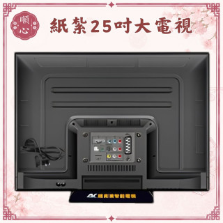 【順心】紙紮25吋大電視 4k 電視 3D眼鏡 3D電視 紙紮電器 娛樂 紙紮 往生 祭祀用品 金紙