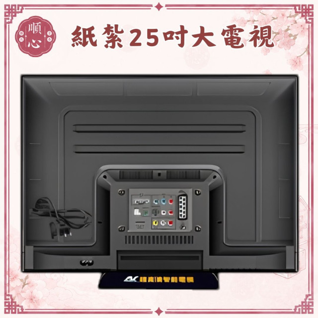 【順心】紙紮25吋大電視 4k 電視 3D眼鏡 3D電視 紙紮電器 娛樂 紙紮 往生 祭祀用品 金紙