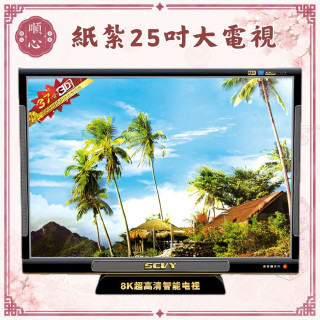 【順心】紙紮25吋大電視 4k 電視 3D眼鏡 3D電視 紙紮電器 娛樂 紙紮 往生 祭祀用品 金紙