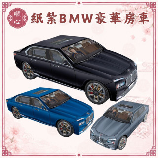 【順心】 紙紮車 BMW 大7 紙紮汽車 豪華房車 行照 轎車 房車 車 紙紮 往生