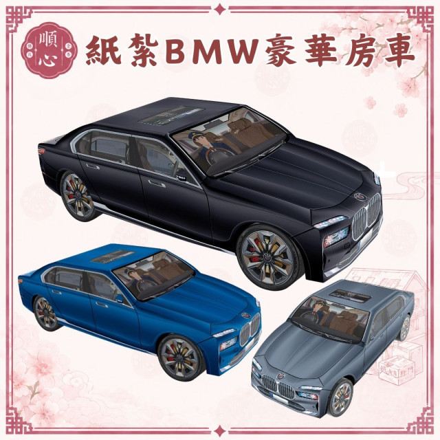 【順心】 紙紮車 BMW 大7 紙紮汽車 豪華房車 行照 轎車 房車 車 紙紮 往生
