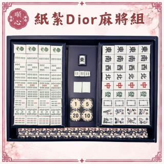 【順心】紙紮Dior麻將組 紙紮麻將 紙紮名牌麻將 台製 立體麻將 紙紮 往生 往生用品