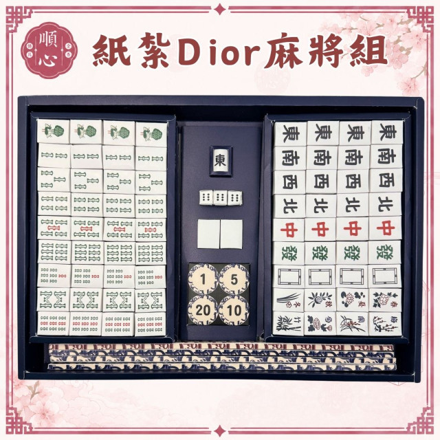 【順心】紙紮Dior麻將組 紙紮麻將 紙紮名牌麻將 台製 立體麻將 紙紮 往生 往生用品