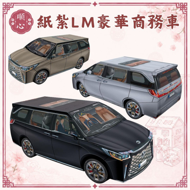 【順心】紙紮LM休旅車 紙紮凌志休旅車 紙紮車 休旅車 紙紮汽車 行照 休旅車 紙紮 往生