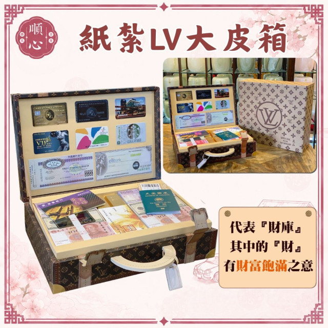 【順心】紙紮皮箱 錢箱 LVV皮箱 (免運) 保險櫃 金櫃 冥鈔 皮箱 寶箱 財寶箱 金條 紙紮 往生