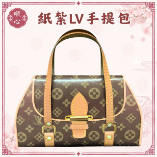 【順心】紙紮LVV手提包 包包 紙紮手提包 女包 名牌包 紙紮 往生 往生用品