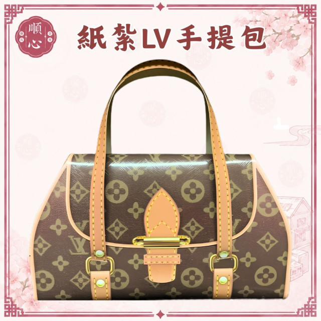 【順心】紙紮LVV手提包 包包 紙紮手提包 女包 名牌包 紙紮 往生 往生用品