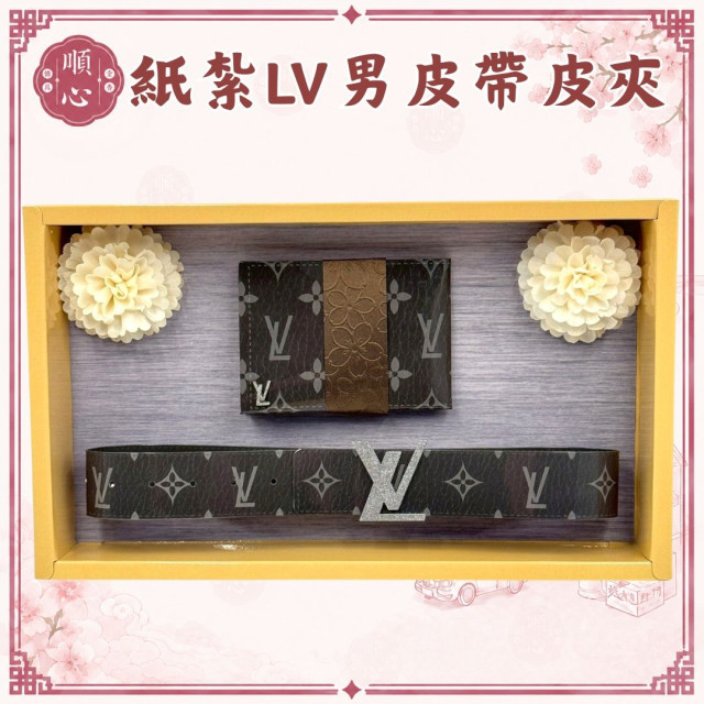 【順心】紙紮LV男皮帶皮包組 紙紮皮夾 紙紮皮帶 男生 男裝 紙紮名牌皮夾 皮帶 免運 紙紮