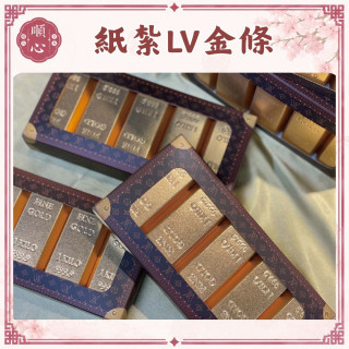 【順心】紙紮名牌金磚 紙紮金磚 金磚 金條 台製 紙紮 往生 往生用品 金紙