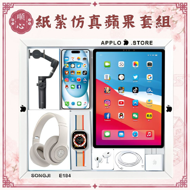 【順心】紙紮仿真蘋果套組 紙紮IPHONE 紙紮手錶 紙紮平板 紙紮3C 紙紮電腦 蘋果套組 紙紮 往生