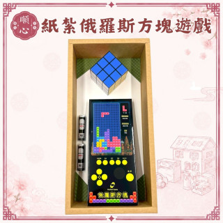 【順心】紙紮俄羅斯方塊遊戲組 紙紮魔術方塊 紙紮遊戲組 台製 紙紮魔方 紙紮 紙紮復古遊戲組 往生 往生用品 現貨 