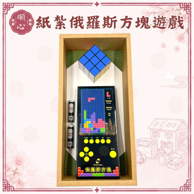 【順心】紙紮俄羅斯方塊遊戲組 紙紮魔術方塊 紙紮遊戲組 台製 紙紮魔方 紙紮 紙紮復古遊戲組 往生 往生用品 現貨 
