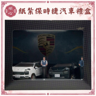 【順心】紙紮保時捷汽車禮盒 (附燈光) 紙紮保時捷 附行照 車 紙紮 紙紮車 現貨 