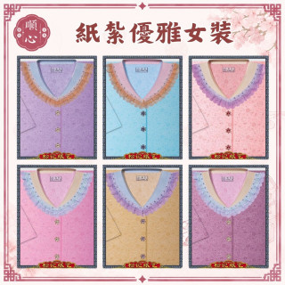 【順心】紙紮優雅女時裝 紙紮女時裝 紙紮女休閒服 紙紮 紙衣 往生用品 女裝 女衣 時裝 現貨 