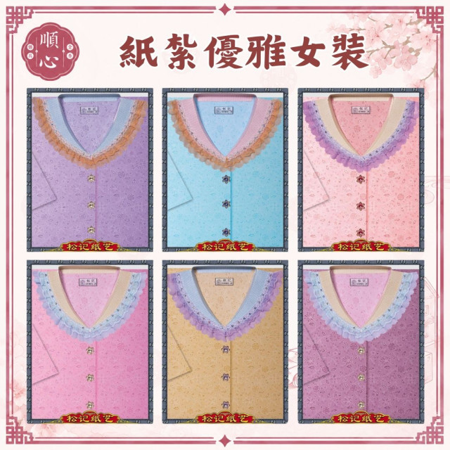 【順心】紙紮優雅女時裝 紙紮女時裝 紙紮女休閒服 紙紮 紙衣 往生用品 女裝 女衣 時裝 現貨 