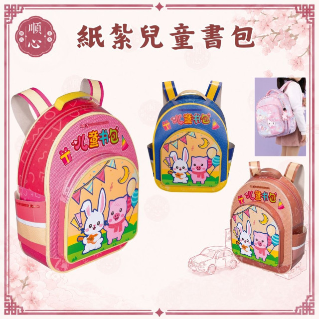 【順心】紙紮兒童書包 紙紮書包 後背包 兒童 紙紮 紙紮用品 往生 紙扎 祖先 祖先用品 清明節 掃墓 拜拜 金紙
