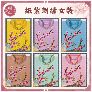 【順心】紙紮刺繡女裝 紙紮女時裝 紙紮女休閒服 紙紮 紙衣 女生 往生用品 女裝 女衣 時裝 金紙 A613
