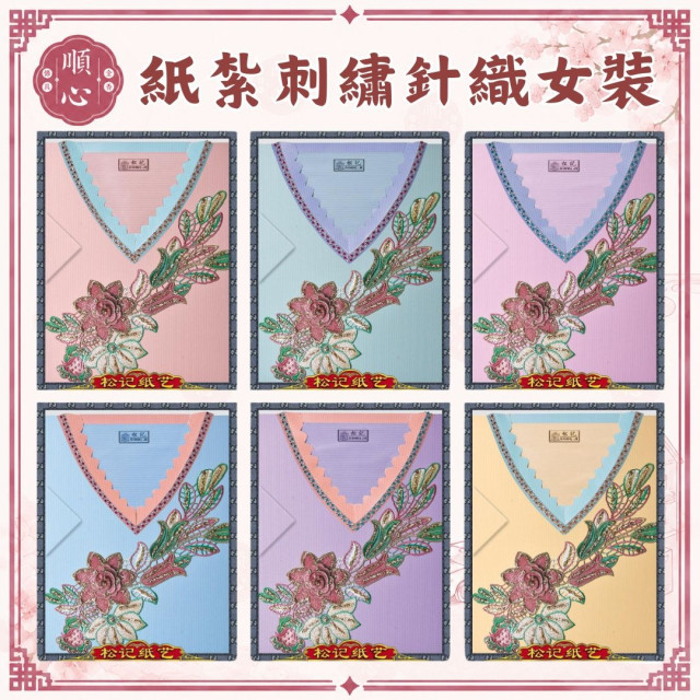 【順心】刺繡針織女裝 紙紮女裝 紙紮女休閒服 紙紮 紙衣 往生用品 女裝 女衣 時裝 金紙