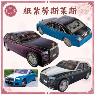 【順心】紙紮車 紙紮勞斯萊斯 附行照 紙紮 轎車 跑車 往生 往生用品 祖先 拜拜 金紙