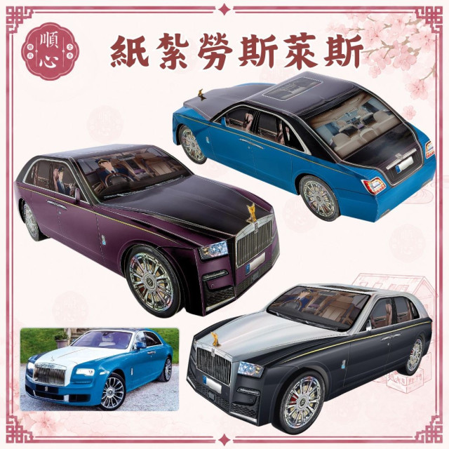 【順心】紙紮車 紙紮勞斯萊斯 附行照 紙紮 轎車 跑車 往生 往生用品 祖先 拜拜 金紙