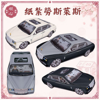 【順心】紙紮車 紙紮勞斯萊斯 附行照 紙紮豪華房車 紙紮轎車 紙紮超跑 紙紮 轎車 跑車 往生 紙紮 現貨
