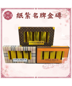 【順心】紙紮名牌金磚 紙紮金磚 金磚 金條 台製 紙紮 往生 往生用品 祖先 清明節 金紙