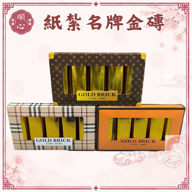 【順心】紙紮名牌金磚 紙紮金磚 金磚 金條 台製 紙紮 往生 往生用品 祖先 清明節 金紙