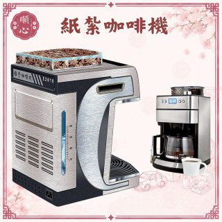 【順心】咖啡機 紙紮咖啡機 紙紮 往生 咖啡 往生用品 祖先 祖先用品 清明節 掃墓 重陽 祭祖 金紙 拜拜