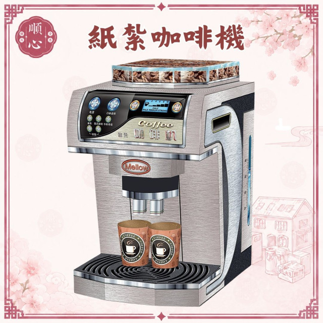 【順心】咖啡機 紙紮咖啡機 紙紮 往生 咖啡 往生用品 祖先 祖先用品 清明節 掃墓 重陽 祭祖 金紙 拜拜
