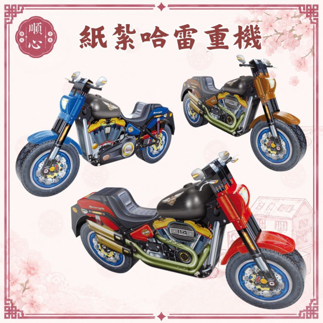 【順心】重機 哈雷 紙紮摩托車 摩托車 紙衣 紙扎 往生用品 紙紮汽車 紙紮 機車 清明節 掃墓 祭祖 重陽 拜拜 金紙