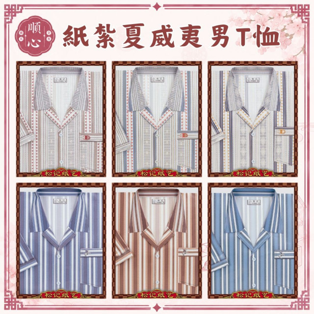 【順心】紙紮男襯衫 紙紮夏威夷男襯衫 男服 衣服 男裝 紙衣 紙紮 往生 往生用品 金紙 現貨 
