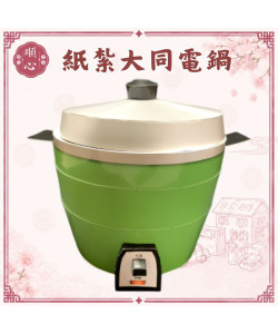 【順心】紙紮電鍋 大同電鍋 (仿真) 電鍋 紙紮電器 紙紮家電 紙紮家具 廚具 廚房