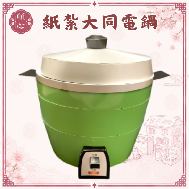 【順心】紙紮電鍋 大同電鍋 (仿真) 電鍋 紙紮電器 紙紮家電 紙紮家具 廚具 廚房