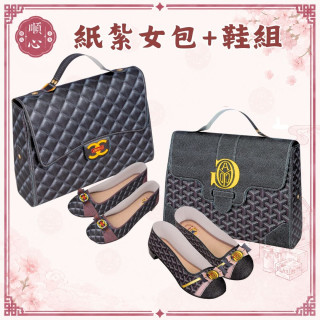 【順心】紙紮女包+鞋組 紙紮手提袋 紙紮包包 紙紮女鞋 紙紮手提包 女包 鞋子 名牌包 女包鞋 紙紮 往生 金紙 現貨