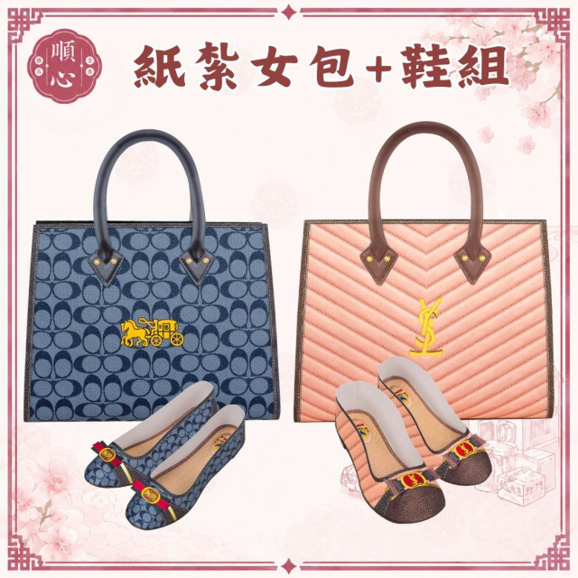 【順心】紙紮女包+鞋組 紙紮手提袋 紙紮包包 紙紮女鞋 紙紮手提包 女包 鞋子 名牌包 女包鞋 紙紮 往生 金紙 現貨