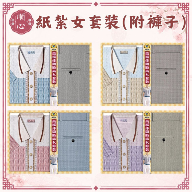 【順心】紙紮時尚女套裝 女裝 時尚女時裝 紙紮衣 女服 衣服 紙衣 紙紮 往生 現貨
