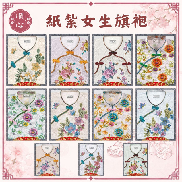 【順心】紙紮女旗袍 旗袍 女服 女裝 衣服 紙衣 紙紮 往生 祖先 清明節 頭七 百日 金紙 拜拜