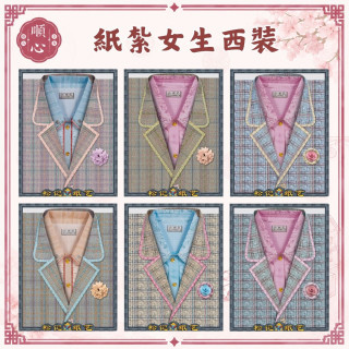 【順心】女西裝 紙紮女西裝 紙紮西裝 西裝 紙衣 往生用品 女裝 女衣 時裝 