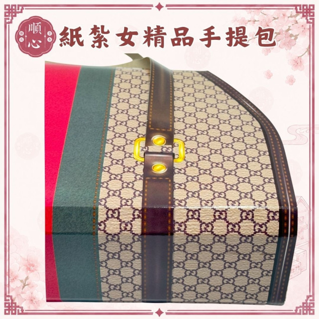 【順心】紙紮女精品手提包 紙紮手提袋 紙紮包包 紙紮女手袋 紙紮女包 女包 名牌包 紙紮 往生 祭祀 金紙 現貨
