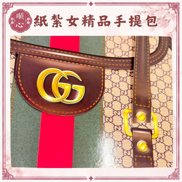 【順心】紙紮女精品手提包 紙紮手提袋 紙紮包包 紙紮女手袋 紙紮女包 女包 名牌包 紙紮 往生 祭祀 金紙 現貨