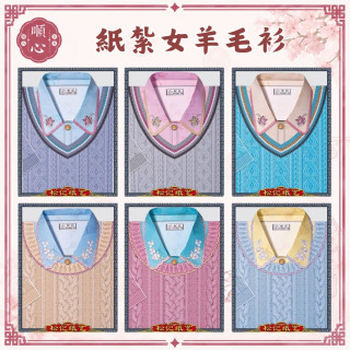 【順心】紙紮女羊毛衫 毛衣 女襯衫 女服 女裝 衣服 紙衣 紙紮 往生 往生用品 金紙