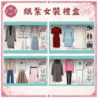 【順心】各式紙紮女裝禮盒 紙紮旗袍 紙紮女裝 紙紮外套 紙紮鞋子 紙紮衣 紙衣 紙紮 往生