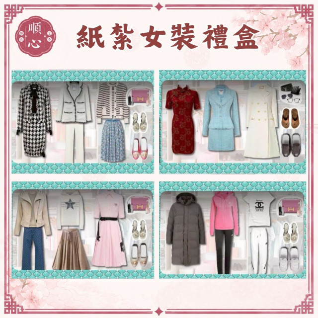 【順心】各式紙紮女裝禮盒 紙紮旗袍 紙紮女裝 紙紮外套 紙紮鞋子 紙紮衣 紙衣 紙紮 往生