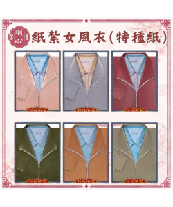 【順心】紙紮女風衣 (特種紙) 紙紮外套 女生 外套 女裝 風衣 女衣服 紙衣 紙紮 女服 往生 現貨